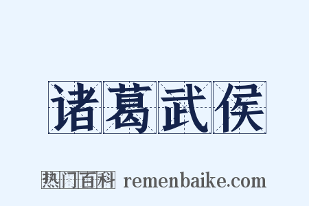 诸葛武侯是什么意思的图片